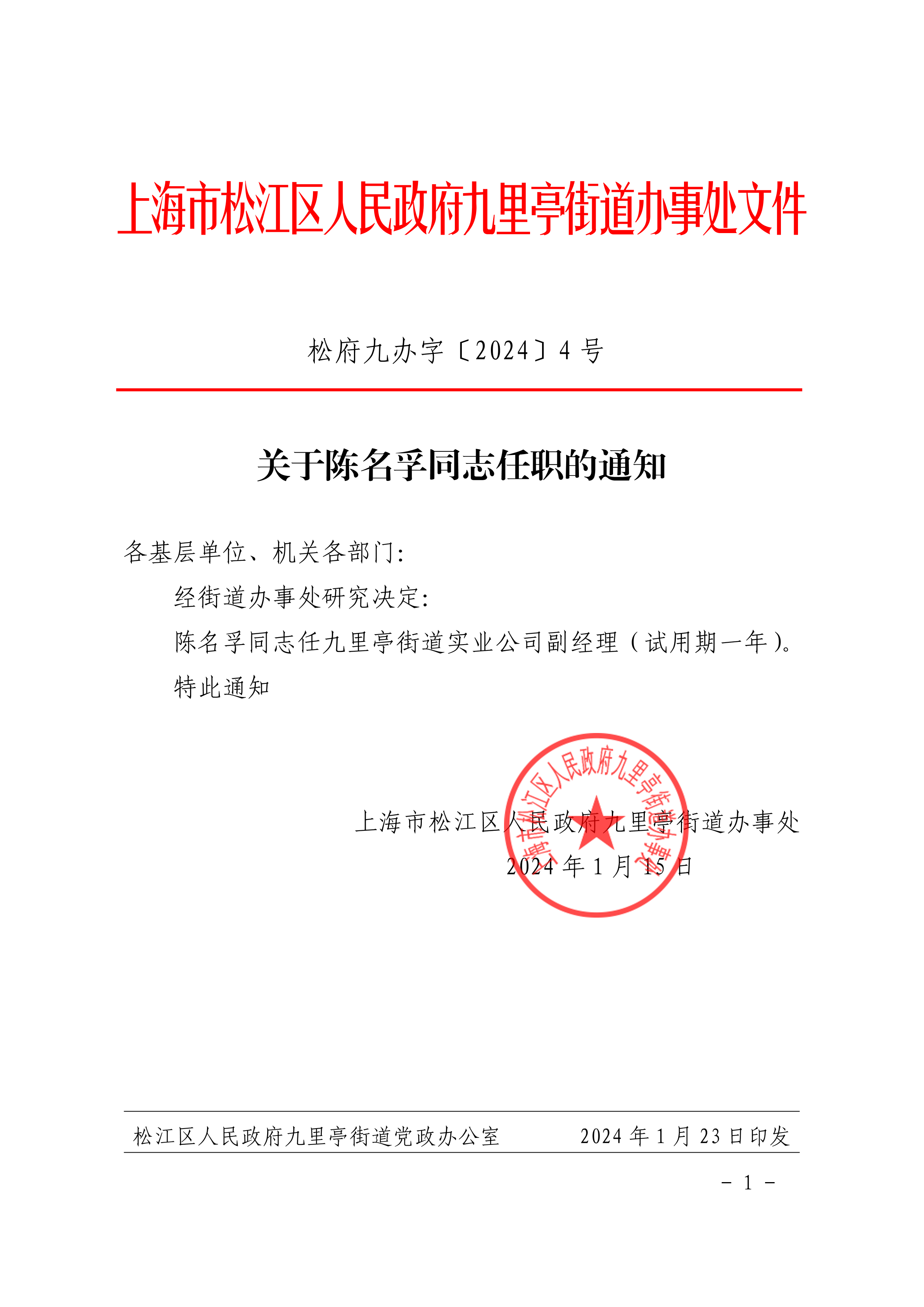 松府九办字〔2024〕4号 (盖章).pdf